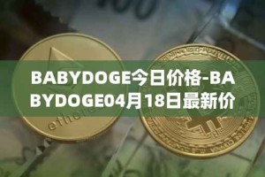 BABYDOGE今日价格-BABYDOGE04月18日最新价格行情-baby-doge-coin最新走势消息