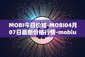 MOBI今日价格-MOBI04月07日最新价格行情-mobius最新走势消息