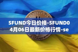 SFUND今日价格-SFUND04月06日最新价格行情-seedify-fund最新走势消息