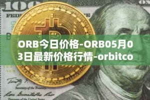 ORB今日价格-ORB05月03日最新价格行情-orbitcoin最新走势消息