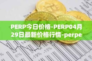 PERP今日价格-PERP04月29日最新价格行情-perpetual-protocol最新走势消息