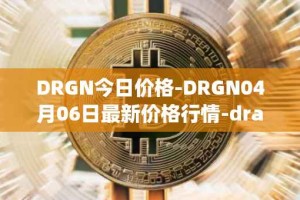 DRGN今日价格-DRGN04月06日最新价格行情-dragonchain最新走势消息