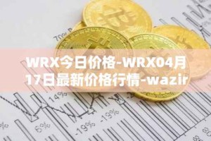 WRX今日价格-WRX04月17日最新价格行情-wazirx最新走势消息
