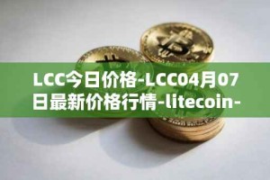 LCC今日价格-LCC04月07日最新价格行情-litecoin-cash最新走势消息