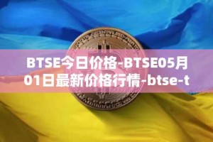 BTSE今日价格-BTSE05月01日最新价格行情-btse-token最新走势消息