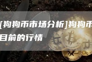 [狗狗币市场分析]狗狗币目前的行情