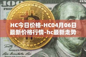 HC今日价格-HC04月06日最新价格行情-hc最新走势消息