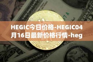 HEGIC今日价格-HEGIC04月16日最新价格行情-hegic最新走势消息