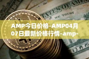 AMP今日价格-AMP04月07日最新价格行情-amp-token最新走势消息