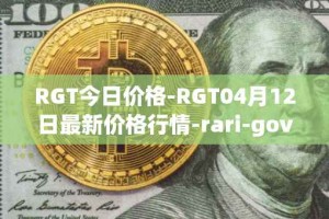RGT今日价格-RGT04月12日最新价格行情-rari-governance-token最新走势消息