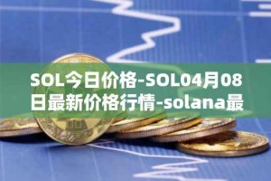 SOL今日价格-SOL04月08日最新价格行情-solana最新走势消息