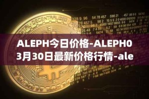 ALEPH今日价格-ALEPH03月30日最新价格行情-aleph最新走势消息