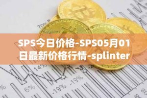 SPS今日价格-SPS05月01日最新价格行情-splintershards最新走势消息