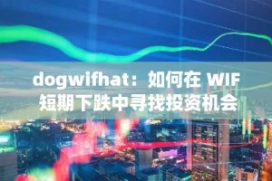 dogwifhat：如何在 WIF 短期下跌中寻找投资机会