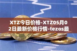 XTZ今日价格-XTZ05月02日最新价格行情-tezos最新走势消息