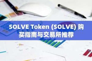 SOLVE Token (SOLVE) 购买指南与交易所推荐