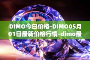 DIMO今日价格-DIMO05月01日最新价格行情-dimo最新走势消息