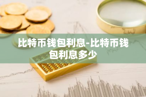 比特币钱包利息-比特币钱包利息多少