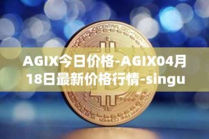 AGIX今日价格-AGIX04月18日最新价格行情-singularitynet-x最新走势消息