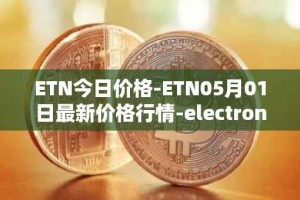 ETN今日价格-ETN05月01日最新价格行情-electroneum最新走势消息