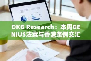 OKG Research：本周GENIUS法案与香港条例交汇 稳定币立法为何此时提速？