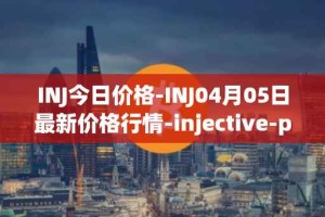 INJ今日价格-INJ04月05日最新价格行情-injective-protocol最新走势消息