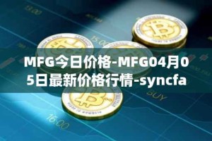 MFG今日价格-MFG04月05日最新价格行情-syncfab最新走势消息