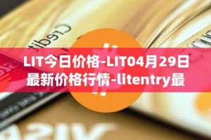 LIT今日价格-LIT04月29日最新价格行情-litentry最新走势消息