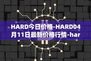 HARD今日价格-HARD04月11日最新价格行情-hard-protocol最新走势消息