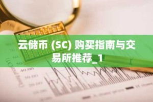云储币 (SC) 购买指南与交易所推荐_1