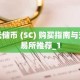 云储币 (SC) 购买指南与交易所推荐_1