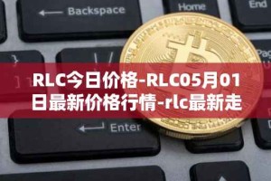 RLC今日价格-RLC05月01日最新价格行情-rlc最新走势消息