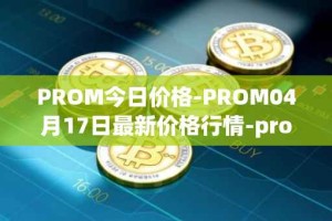 PROM今日价格-PROM04月17日最新价格行情-prometeus最新走势消息