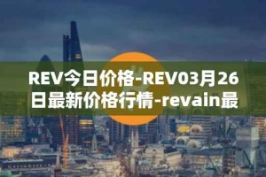 REV今日价格-REV03月26日最新价格行情-revain最新走势消息