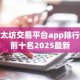 以太坊交易平台app排行榜前十名2025最新
