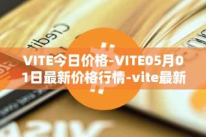 VITE今日价格-VITE05月01日最新价格行情-vite最新走势消息