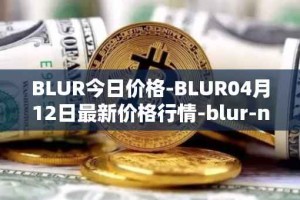 BLUR今日价格-BLUR04月12日最新价格行情-blur-network最新走势消息