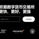 欧意软件(2023版V6.4.86)_欧亿国际交易钱包