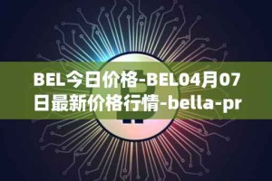 BEL今日价格-BEL04月07日最新价格行情-bella-protocol最新走势消息