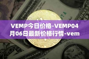 VEMP今日价格-VEMP04月06日最新价格行情-vempire-ddao最新走势消息