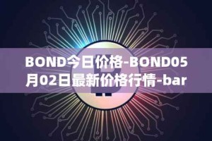 BOND今日价格-BOND05月02日最新价格行情-barnbridge最新走势消息