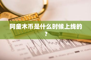 阿童木币是什么时候上线的？