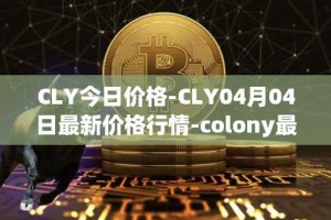 CLY今日价格-CLY04月04日最新价格行情-colony最新走势消息