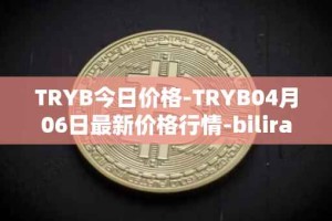TRYB今日价格-TRYB04月06日最新价格行情-bilira最新走势消息