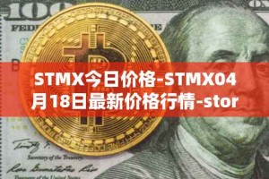 STMX今日价格-STMX04月18日最新价格行情-storm最新走势消息