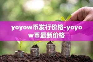 yoyow币发行价格-yoyow币最新价格