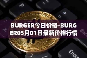 BURGER今日价格-BURGER05月01日最新价格行情-burger-swap最新走势消息