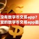 有没有数字币交易app？最便宜的数字币交易app最新排名