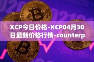 XCP今日价格-XCP04月30日最新价格行情-counterparty最新走势消息