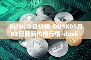 DUSK今日价格-DUSK05月02日最新价格行情-dusk-network最新走势消息
